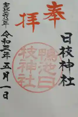 日枝神社の御朱印