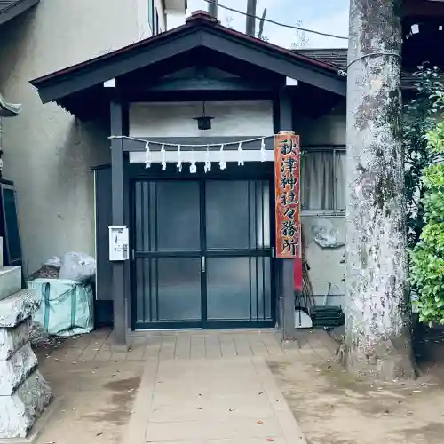 秋津神社(東京都)