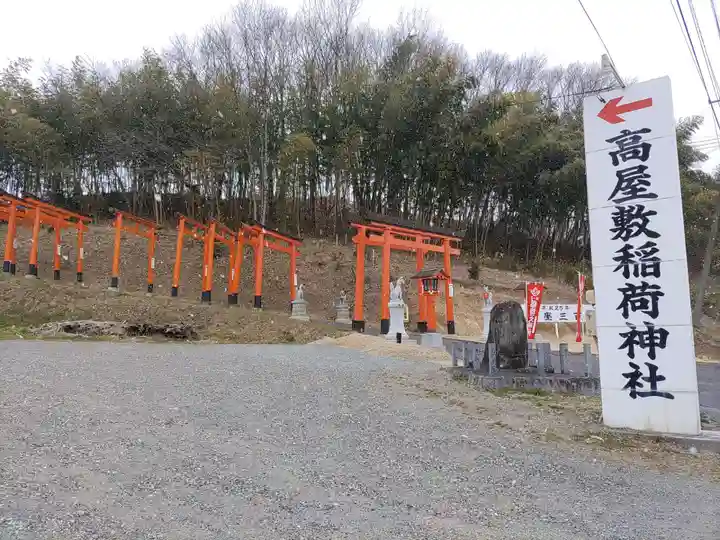 高屋敷稲荷神社(福島県)