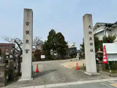 大物主神社の{uncategorized: "未分類", other: "その他", undefined: "問題あり", building: "その他建物", grave: "お墓", sacred_gate: "鳥居", guardian: "狛犬", statue: "像", buddha: "仏像", history: "歴史", nature: "自然", garden: "庭園", animal: "動物", pagoda: "塔", temizu: "手水舎", mountain_gate: "山門・神門", sanctuary: "本殿・本堂", subordinate: "末社・摂社", art: "芸術", scenery: "景色", jizo: "地蔵", ema: "絵馬", goshuin: "御朱印", omikuji: "おみくじ", items: "授与品その他", amulet: "お守り", goshuincho: "御朱印帳", eats: "食事", festival: "お祭り", votive_dance: "神楽", shichigosan: "七五三参", wedding: "結婚式", experience: "体験その他", initially: "初詣", around: "周辺", anti_infection: "感染症対策"}