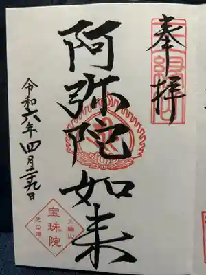 増上寺塔頭 三縁山 宝珠院(東京都)