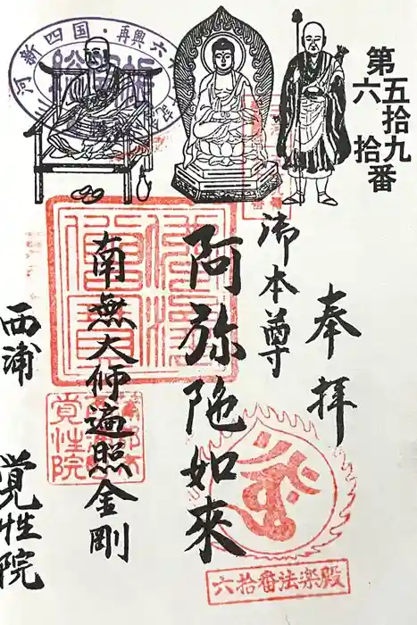 覚性院の御朱印