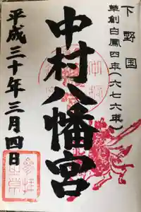 中村八幡宮の御朱印