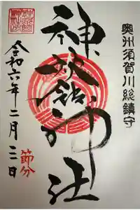 神炊館神社 ⁂奥州須賀川総鎮守⁂の御朱印