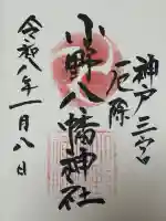 小野八幡神社の御朱印