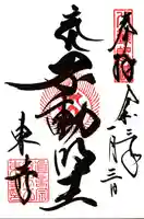 東寺(教王護国寺)の御朱印