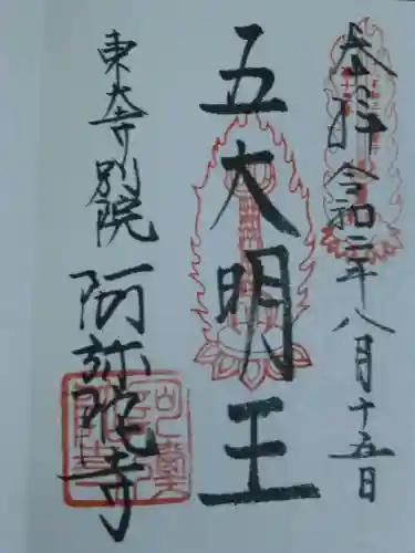 東大寺別院阿弥陀寺の御朱印