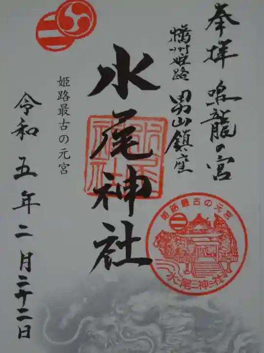 水尾神社の御朱印