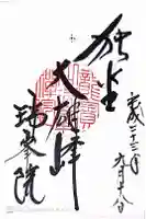 瑞峯院の御朱印