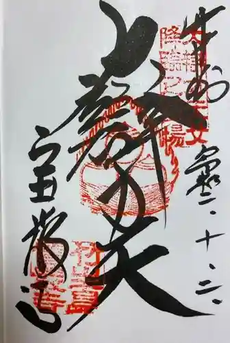 宝厳寺の御朱印