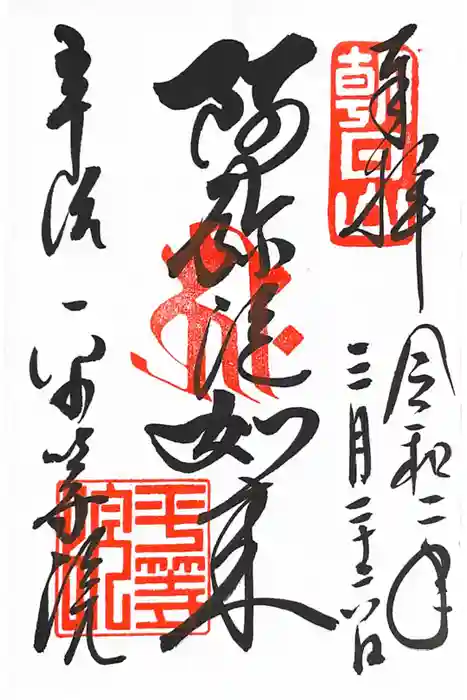 平等院の御朱印