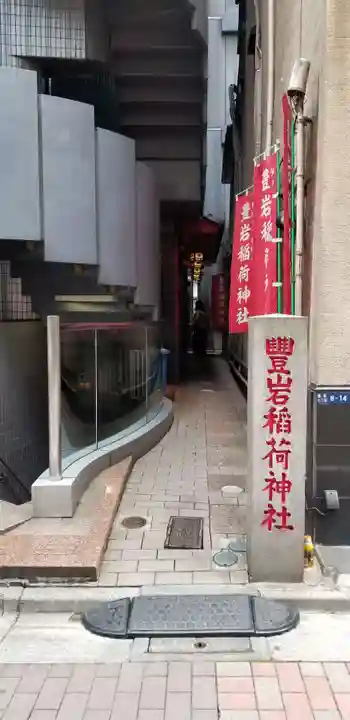 豊岩稲荷神社のその他建物