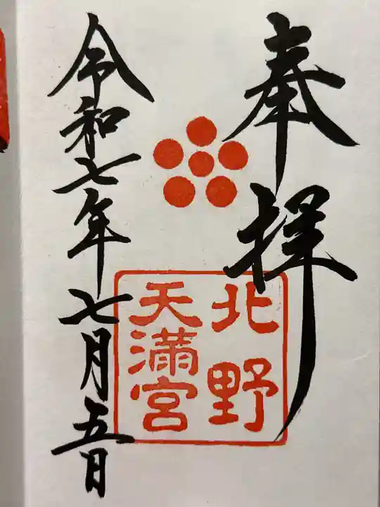 北野天満宮の御朱印