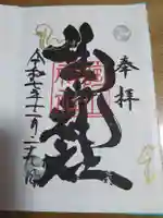 陶山神社の御朱印