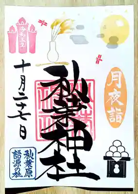 秋葉神社(東京都)