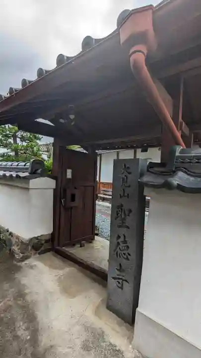 聖徳寺(京都府)