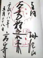 高山寺の御朱印