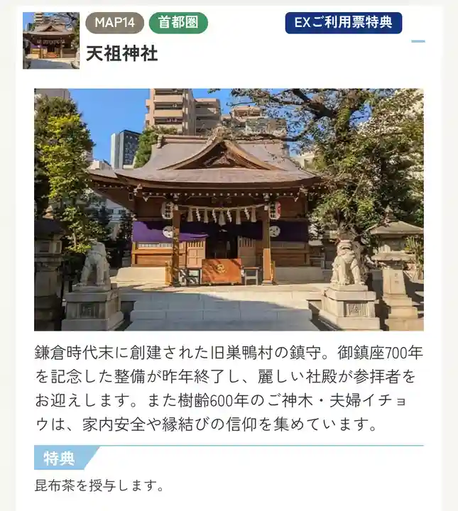 天祖神社(東京都)