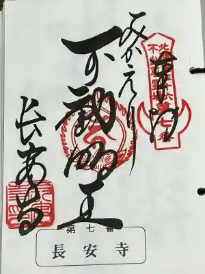 長安寺の御朱印