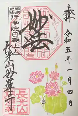 令和五年正月
1月御朱印
蓮