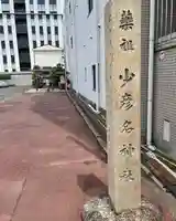 少彦名神社のその他建物