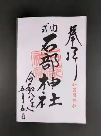 石部神社の御朱印 2026年05月