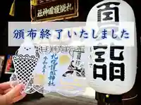 札幌護國神社の御朱印