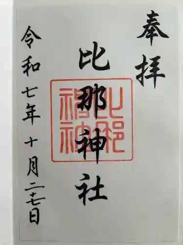 日吉神社(島根県)