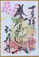 岩戸弘法弘峰寺の御朱印