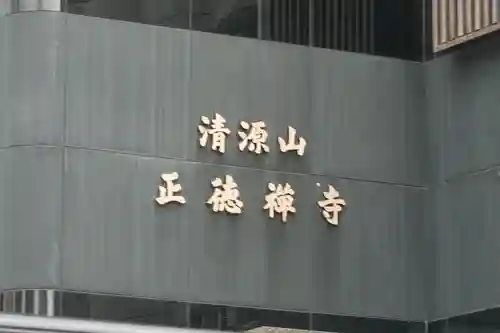 正徳禅寺のその他建物