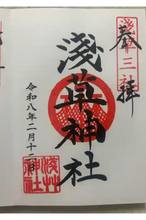 浅草神社の御朱印