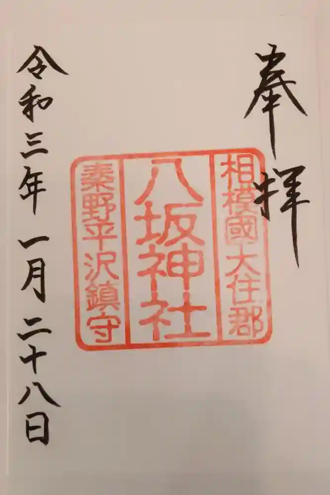 出雲大社相模分祠の御朱印