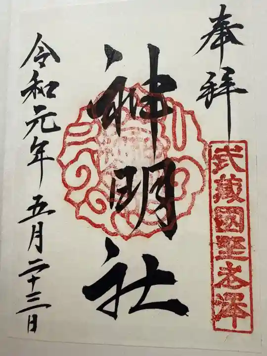 所澤神明社(埼玉県)