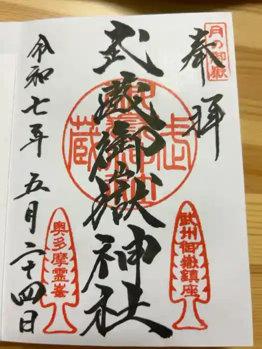 武蔵御嶽神社の御朱印