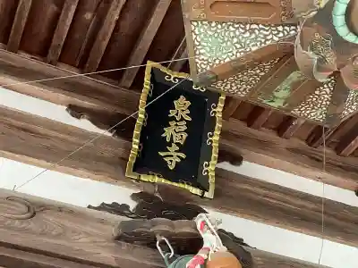 泉福寺(滋賀県)