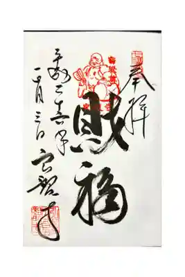 良観寺の御朱印