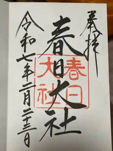 春日大社の御朱印