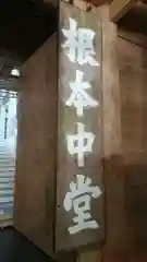 比叡山延暦寺の建物その他