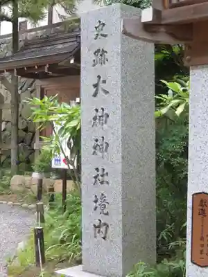 大神神社のその他建物