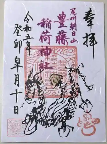 豊藤稲荷神社の御朱印