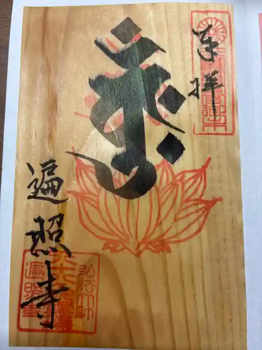 遍照寺の御朱印