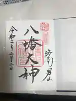 石清水八幡宮の御朱印
