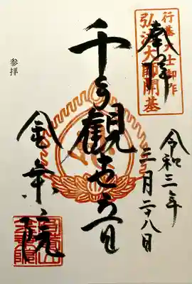 金乗院放光寺の御朱印