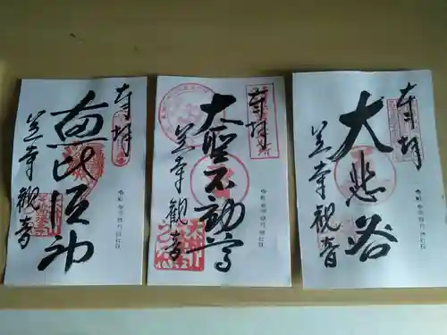 笠覆寺 (笠寺観音)の御朱印