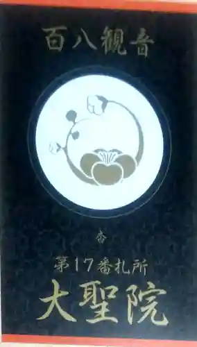 大聖院の授与品その他