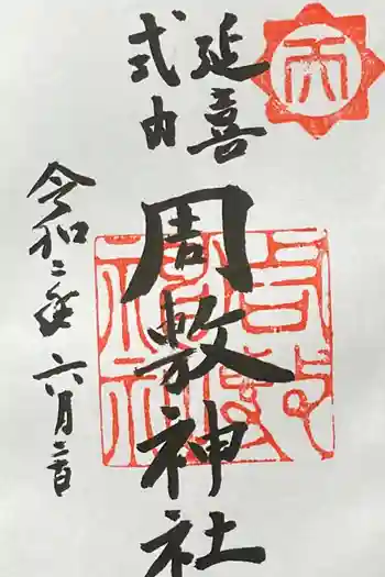 周敷神社の御朱印 2020年06月