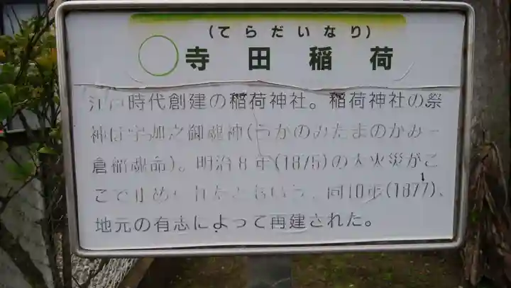 寺田稲荷神社の歴史