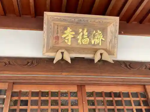 済福寺(滋賀県)