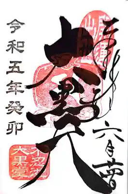 不忍池大黒天堂の御朱印