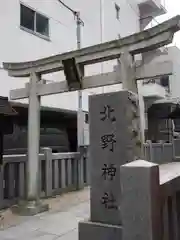 北野神社の鳥居